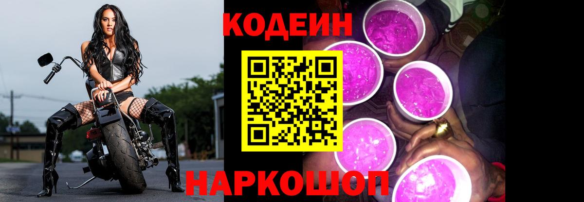 Кодеиновый сироп Lean Purple Drank Мценск